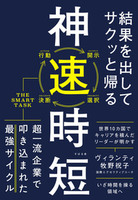 結果を出してサクッと帰る 神速時短