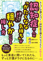 認知症の人の「かたくなな気持ち」が驚くほどすーっと穏やかになる接し方