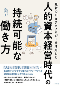 最新のHRテクノロジーを活用した 人的資本経営時代の持続可能な働き方