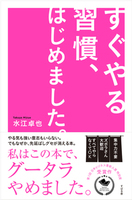 すぐやる習慣、はじめました。