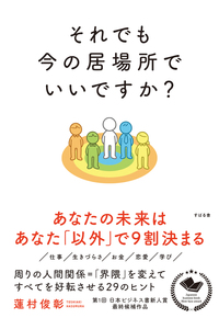 それでも今の居場所でいいですか？