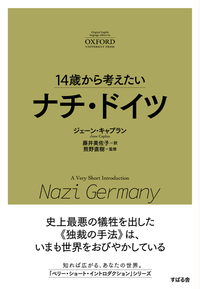 14歳から考えたい　ナチ・ドイツ