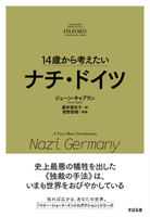 14歳から考えたい　ナチ・ドイツ
