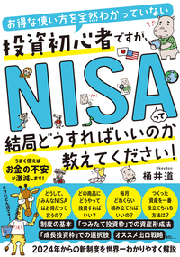 お得な使い方を全然わかっていない投資初心者ですが、NISAって結局どうすればいいのか教えてください！