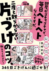 部屋がゴチャゴチャで、毎日ヘトヘトなんですが、二度と散らからない 片づけのコツ、教えてください！