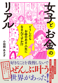 【Amazon限定版】女子とお金のリアル オリジナルカバー付き