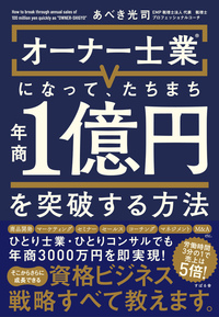 オーナー士業(R)になって、たちまち年商１億円を突破する方法