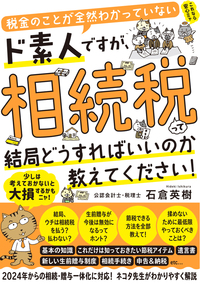 税金のことが全然わかっていないド素人ですが、相続税って結局どうすればいいのか教えてください！