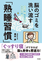 スマホ脳・脳過労からあなたを救う 脳のゴミを洗い流す「熟睡習慣」