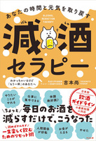 あなたの時間と元気を取り戻す 減酒セラピー