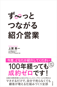 ず～っとつながる紹介営業