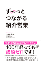 ず～っとつながる紹介営業