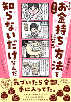 キミは、幸せな「お金持ち」になる方法を知らないだけなんだ