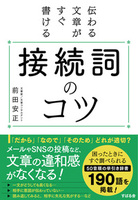 伝わる文章がすぐ書ける　接続詞のコツ