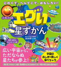 こわくて、へんてこで、おもしろい! エグい星ずかん