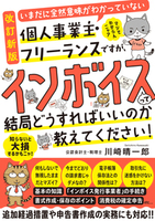 【改訂新版】いまだに全然意味がわかっていない個人事業主・フリーランスですが、インボイスって結局どうすればいいのか教えてください！