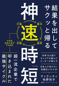 結果を出してサクッと帰る 神速時短