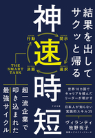 結果を出してサクッと帰る 神速時短