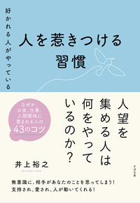 好かれる人がやっている 人を惹きつける習慣