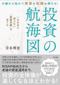 少額から始めて資産も知識も増える！ 投資の航海図