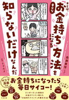 キミは、幸せな「お金持ち」になる方法を知らないだけなんだ