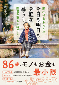 若杉ばあちゃんの 今日も明日も身軽な暮らし 医者や薬もご縁なし