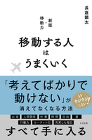 移動する人はうまくいく