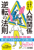 うまくいかない人間関係逆転の法則