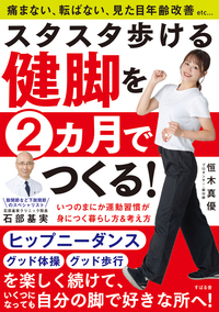 スタスタ歩ける健脚を2ヵ月でつくる!