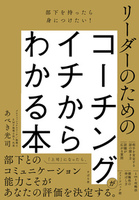 リーダーのためのコーチングがイチからわかる本