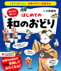 イチから知りたい 日本のすごい伝統文化　絵で見て楽しい！はじめての和のおどり