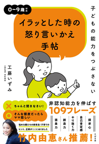 子どもの能力をつぶさない　イラッとした時の怒り言いかえ手帖