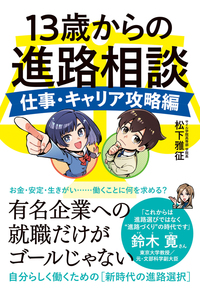 13歳からの進路相談 仕事・キャリア攻略編