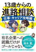 13歳からの進路相談 仕事・キャリア攻略編