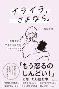 イライラ、さよなら。