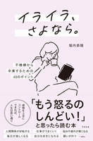イライラ、さよなら。