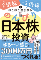 ２倍株・３倍株がぽこぽこ生まれる のんびり日本株投資