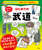 イチから知りたい 日本のすごい伝統文化 絵で見て楽しい！はじめての武道