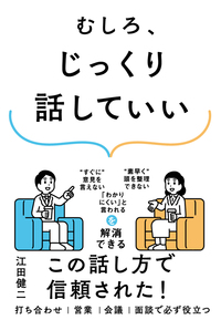 むしろ、じっくり話していい