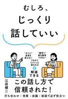 むしろ、じっくり話していい