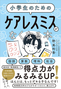 小学生のための ケアレスミスがなくなる本