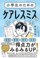 小学生のための ケアレスミスがなくなる本