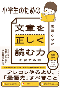 小学生のための 文章を正しく読む力を育てる本