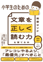 小学生のための　文章を正しく読む力を育てる本