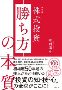 保存版　株式投資 勝ち方の本質