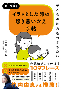 子どもの能力をつぶさない　イラッとした時の怒り言いかえ手帖