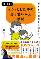子どもの能力をつぶさない　イラッとした時の怒り言いかえ手帖
