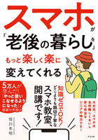 スマホが「老後の暮らし」を もっと楽しく楽に変えてくれる