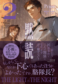黙読 The Light in the Night ２