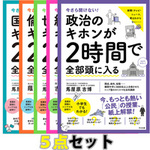 今さら聞けない！ ２時間で全部頭に入る５点シリーズ